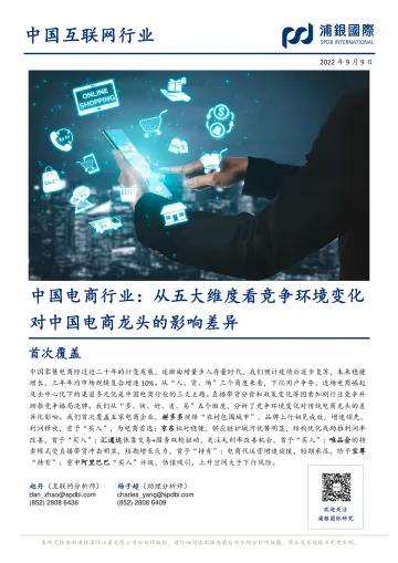 中国电商行业:从五大维度看竞争环境变化对中国电商龙头的影响差异-20220909-浦银国际-96页