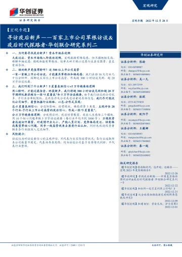 华创联合研究系列二:百家上市公司草根访谈&疫后时代探路者,寻访疫后新声-20221228-华创证券-55页