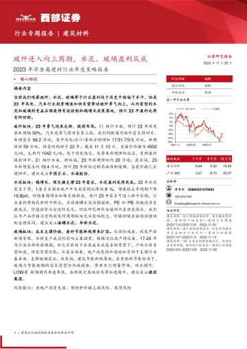 2023年非金属建材行业年度策略报告:玻纤进入向上周期,水泥、玻璃盈利筑底-20221125-西部证券-52页