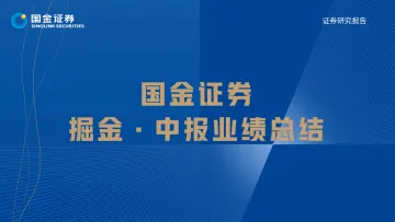 医药行业掘金·中报业绩总结:医药创新+先进制造再出发,下半年反弹在即-20220901-国金证券-24页