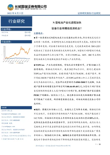 光伏设备行业:N型电池产业化进程加快,设备行业有哪些投资机会?-20220805-长城国瑞证券-38页