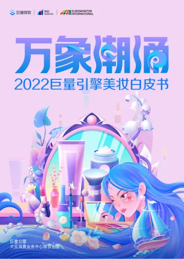 2022巨量引擎美妆白皮书:万象潮涌-抖音-70页