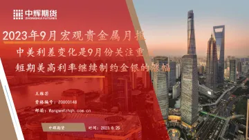 2023年9月宏观贵金属月报：中美利差变化是9月份关注重点，短期美高利率继续制约金银的涨幅-20230825-中辉期货-47页