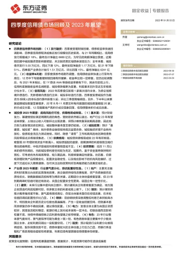 四季度信用债市场回顾及2023年展望-20230103-东方证券-34页