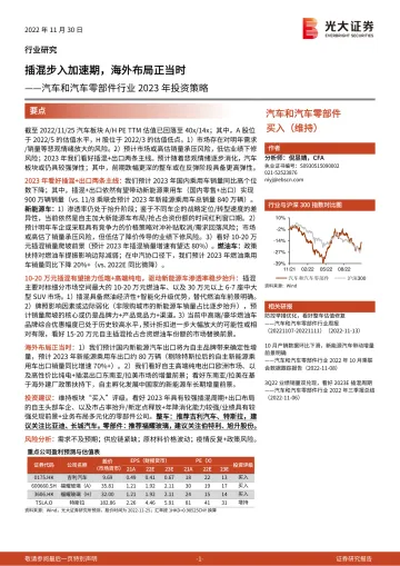 汽车和汽车零部件行业2023年投资策略:插混步入加速期,海外布局正当时-20221130-光大证券-49页