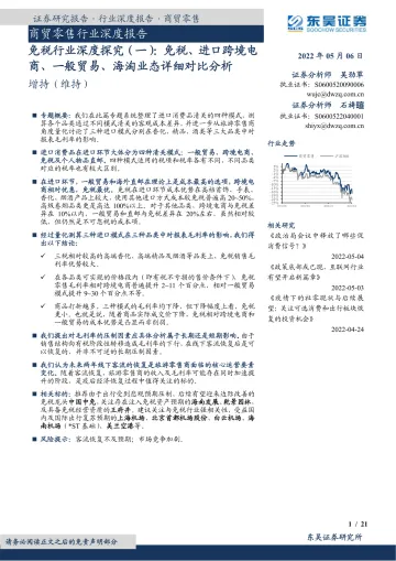 商贸零售行业深度报告:免税行业深度探究(一),免税、进口跨境电商、一般贸易、海淘业态详细对比分析-20220506-东吴证券-21页