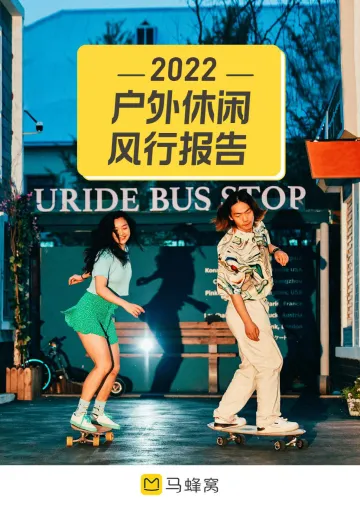2022户外休闲风行报告-马蜂窝-2022-30页