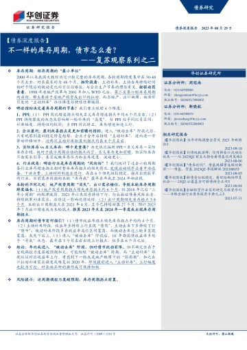 复苏观察系列之二:不一样的库存周期,债市怎么看?-20230829-华创证券-21页