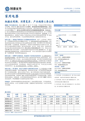 家用电器行业策略:把握后周期、消费复苏、产业趋势三条主线-20221231-国盛证券-35页