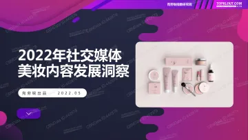 2022.05-2022年社交媒体美妆内容发展洞察-克劳锐-35页
