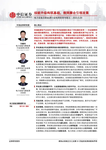 中信证券-电力设备及新能源行业电网变革专题五:综能升级构筑基础,微网聚合引领发展-230529