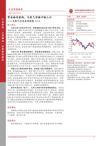 天然气行业系列深度(二):贸易格局重构,天然气价格中枢上行-20220925-东亚前海证券-26页