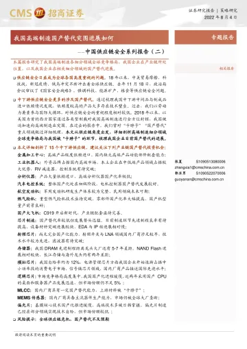 中国供应链安全系列报告(二):我国高端制造国产替代突围进展如何-20220804-招商证券-67页