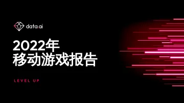 App Annie-2022年移动游戏报告-32页
