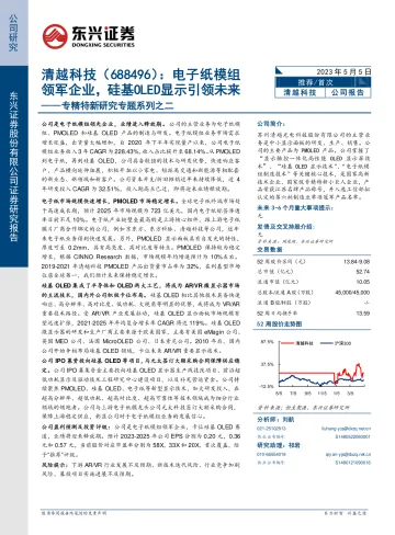 东兴证券-清越科技(688496)深度:电子纸模组领军企业,硅基oled显示引领未来-230505