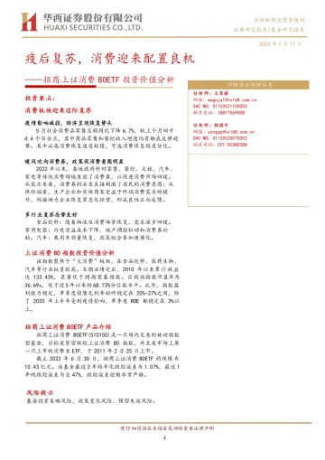 招商上证消费80ETF投资价值分析:疫后复苏,消费迎来配置良机-20220711-华西证券-19页