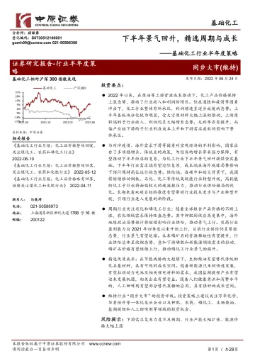 基础化工行业半年度策略:下半年景气回升,精选周期与成长-20220624-中原证券-28页