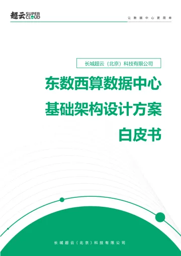 东数西算数据中心基础架构设计方案白皮书(2022年)-43页