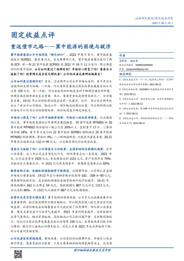 固定收益点评:冀中能源的困境与跋涉,重返债市之路-20220824-国盛证券-15页