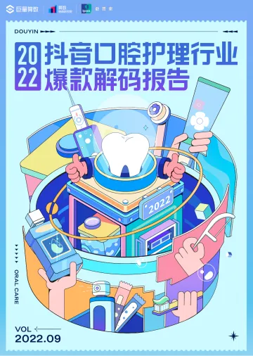 2022抖音口腔护理行业爆款解码报告-41页-WN9