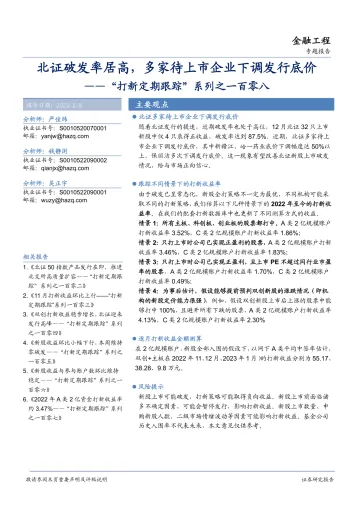 “打新定期跟踪”系列之一百零八:北证破发率居高,多家待上市企业下调发行底价-20230109-华安证券-21页