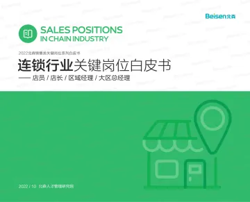 2022北森销售类关键岗位系列白皮书—连锁行业-25页