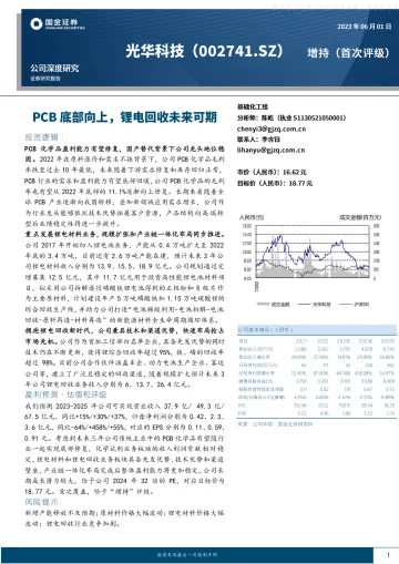 国金证券-光华科技(002741)PCB底部向上,锂电回收未来可期-230601