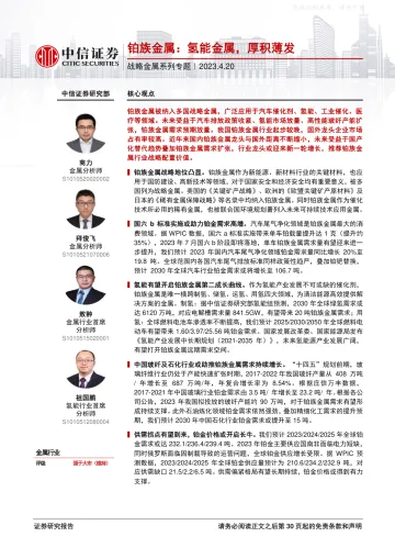 中信证券-金属行业战略金属系列专题，铂族金属：氢能金属，厚积薄发-230420