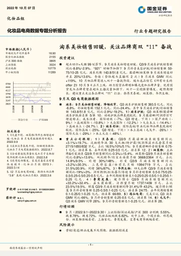 化妆品行业电商数据专题分析报告:淘系美妆销售回暖,关注品牌商双“11”备战-20221007-国金证券-17页