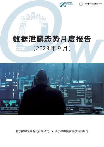 《数据泄露态势月度报告》-2023.9-26页