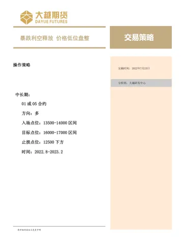 交易策略：暴跌利空释放，价格低位盘整-20220725-大越期货-20页