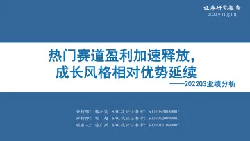 2022Q3业绩分析:热门赛道盈利加速释放,成长风格相对优势延续-20221101-华安证券-30页