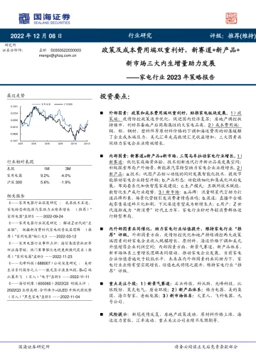 家电行业2023年策略报告:政策及成本费用端双重利好,新赛道+新产品+新市场三大内生增量助力发展-20221208-国海证券-65页