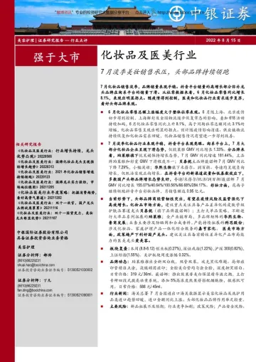 化妆品及医美行业:7月淡季美妆销售承压,头部品牌持续领跑-20220815-中银国际-16页