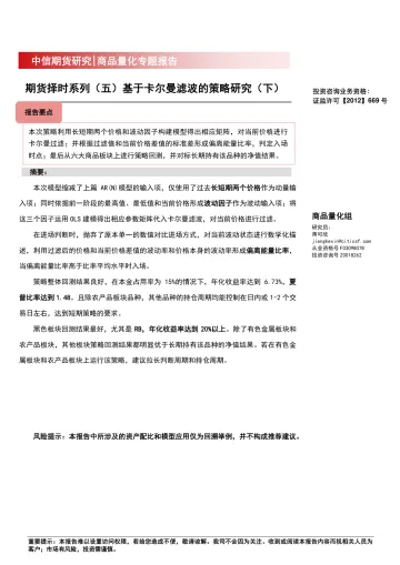 商品量化专题报告:期货择时系列(五)基于卡尔曼滤波的策略研究(下)-20221122-中信期货-23页