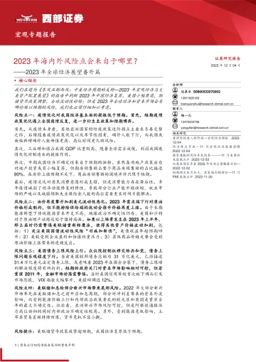 2023年全球经济展望番外篇:2023年海内外风险点会来自于哪里?-20221204-西部证券-16页