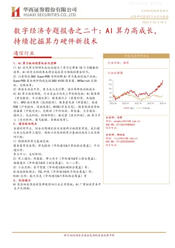 华西证券-通信行业数字经济专题报告之二十:AI算力高成长,持续挖掘算力硬件新技术-230410