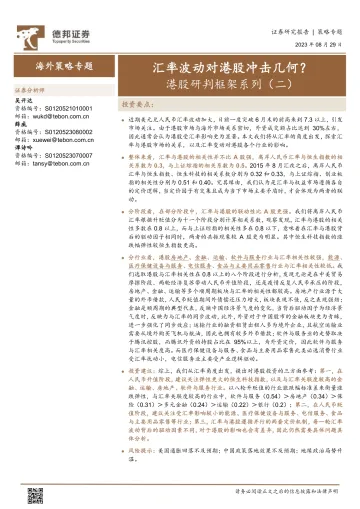 海外策略专题:港股研判框架系列(二),汇率波动对港股冲击几何?-20230829-德邦证券-17页