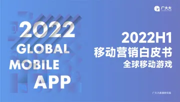 广大大——2022H1移动游戏营销白皮书-118页