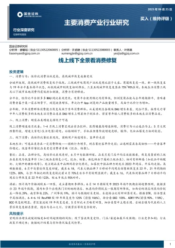 国金证券-主要消费产业行业深度研究:线上线下全景看消费修复-230621