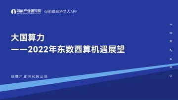 大国算力-2022年东数西算机遇展望-前瞻-2022-50页