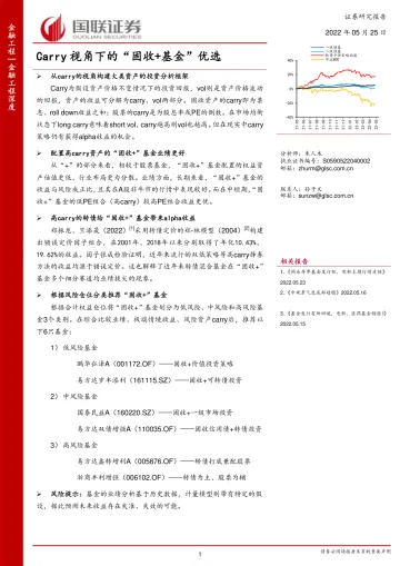 Carry视角下的“固收+基金”优选-20220525-国联证券-33页