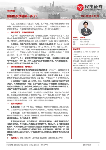 利率专题:赎回负反馈到哪一步了?-20230913-民生证券-18页