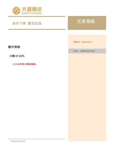 交易策略:库存下降,震荡走强-20220531-大越期货-15页
