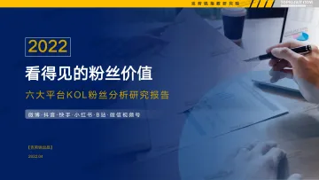 2022年看得见的粉丝价值-六大平台KOL粉丝分析研究报告-克劳锐出品-66页