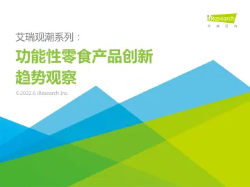 功能性零食产品创新趋势观察报告-33页