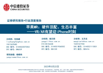 中信建投-电子行业VR/AR有望迎iPhone时刻-苹果MR:硬件顶配、生态丰富-230522