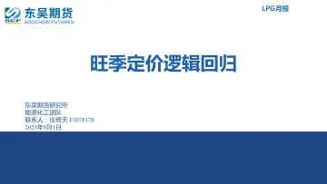 LPG月报:旺季定价逻辑回归-20230901-东吴期货-20页