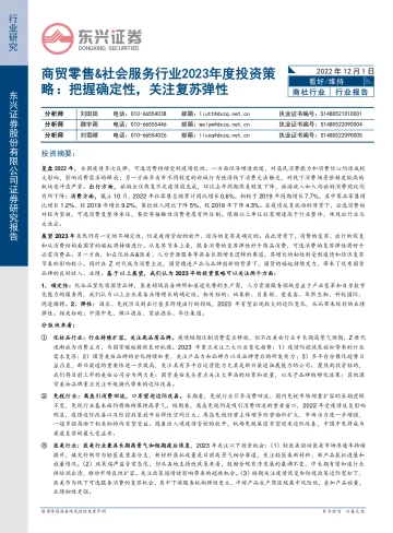 商贸零售&社会服务行业2023年度投资策略:把握确定性,关注复苏弹性-20221201-东兴证券-28页