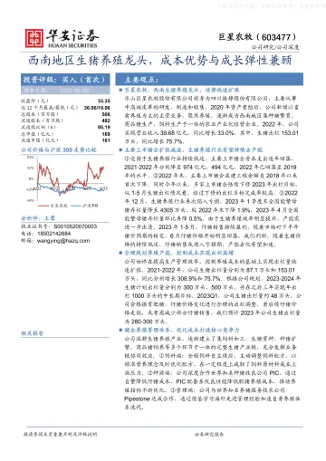 华安证券-巨星农牧(603477)西南地区生猪养殖龙头,成本优势与成长弹性兼顾-230628